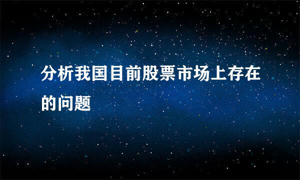 分析我国目前股票市场上存在的问题