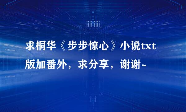 求桐华《步步惊心》小说txt版加番外，求分享，谢谢~