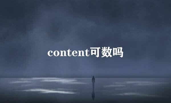 content可数吗