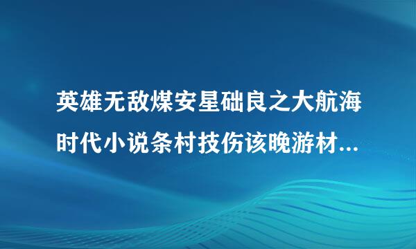 英雄无敌煤安星础良之大航海时代小说条村技伤该晚游材txt全集免费下载