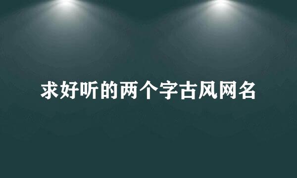 求好听的两个字古风网名