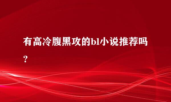 有高冷腹黑攻的bl小说推荐吗？