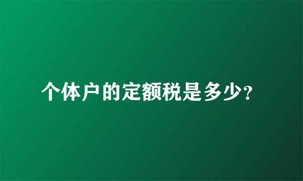 个体户的定额税是多少？