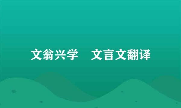 文翁兴学 文言文翻译