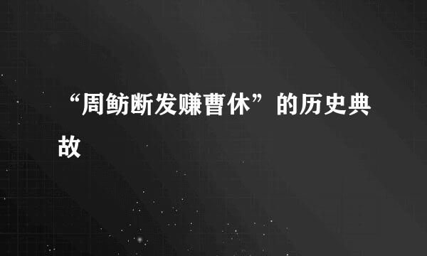 “周鲂断发赚曹休”的历史典故