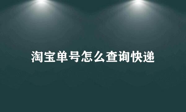 淘宝单号怎么查询快递