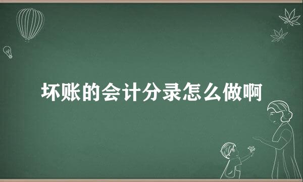 坏账的会计分录怎么做啊