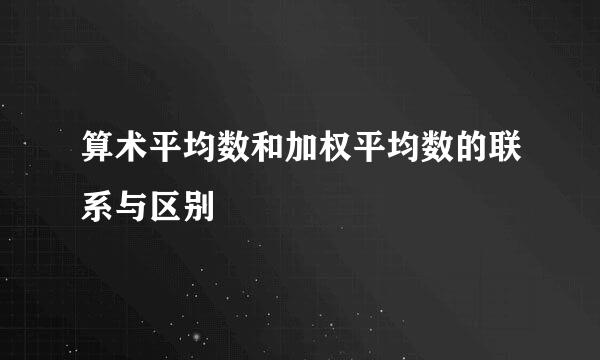 算术平均数和加权平均数的联系与区别