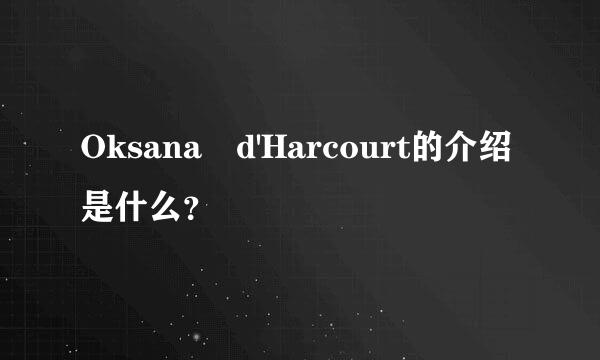 Oksana d'Harcourt的介绍是什么？