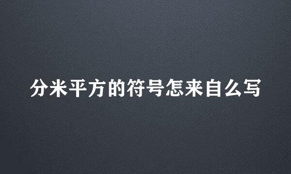 分米平方的符号怎来自么写