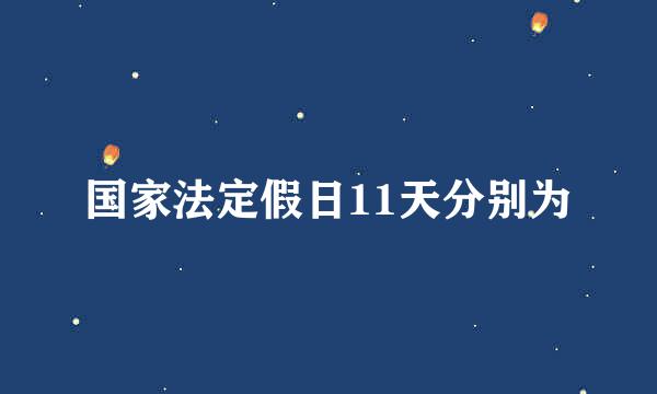 国家法定假日11天分别为