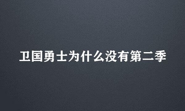 卫国勇士为什么没有第二季