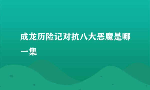 成龙历险记对抗八大恶魔是哪一集