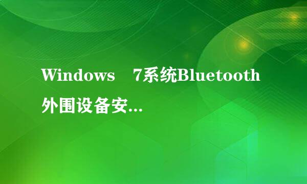 Windows 7系统Bluetooth外围设备安装不成功怎么办》？