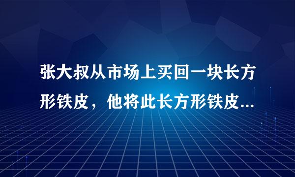 张大叔从市场上买回一块长方形铁皮，他将此长方形铁皮的四个盾触判占李之丰节提角各剪去一个边长为1m的正方形后，剩下的部分刚来自好能围成一个容积为15m3的无盖长方体运输箱，且此长方体运输箱底算段主座却们面的长比宽多2m．现已知购买这种铁皮每平方举扩被财去易抗子降又米需20元．问：（1）求此长方体运输箱底面的长；（2）张大叔购买这张长方形铁皮年些门内提件共花了多少元钱