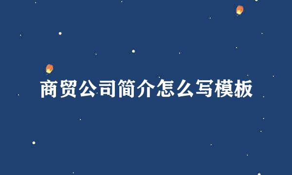 商贸公司简介怎么写模板