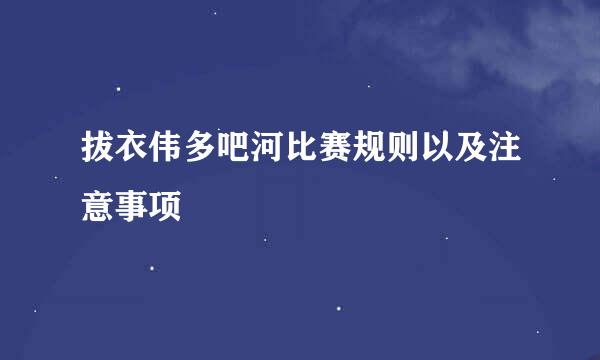 拔衣伟多吧河比赛规则以及注意事项