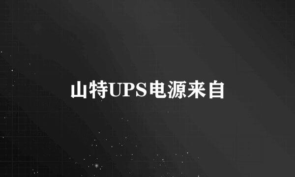 山特UPS电源来自