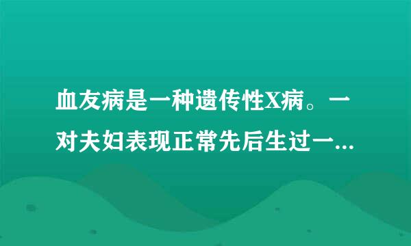 血友病是一种遗传性X病。一对夫妇表现正常先后生过一个患病男孩和一个正常女孩！计算这对夫妇再次生育生出白化病孩子的凶险如何？