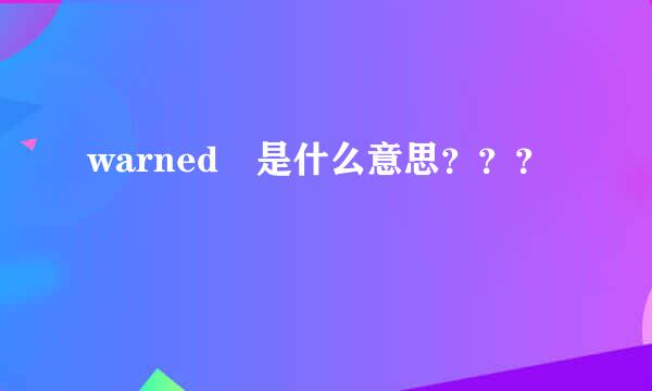 warned 是什么意思？？？