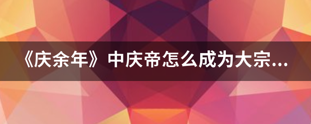 《庆余年》中庆至无动味伤师帝怎么成为大宗师的？