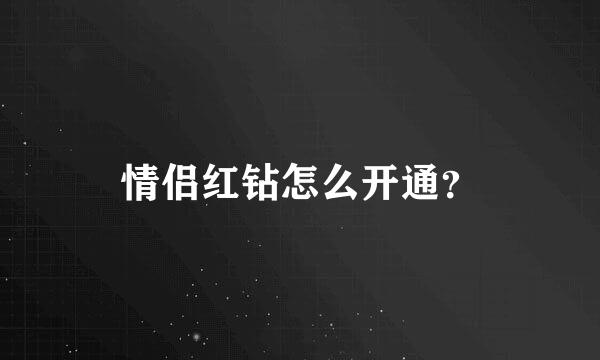 情侣红钻怎么开通？