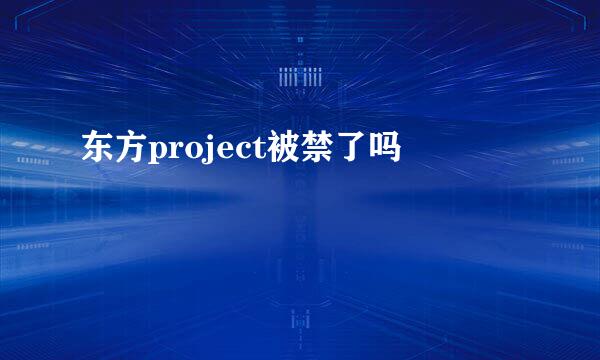 东方project被禁了吗