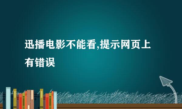 迅播电影不能看,提示网页上有错误