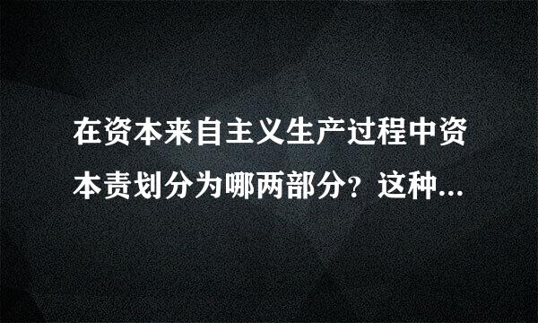 在资本来自主义生产过程中资本责划分为哪两部分？这种划分有什么意义