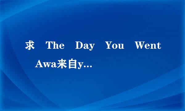 求 The Day You Went Awa来自y MP3 下载地址