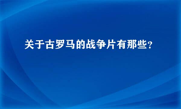 关于古罗马的战争片有那些？