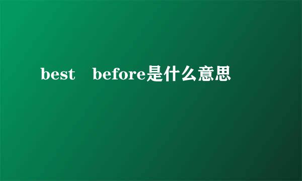 best before是什么意思