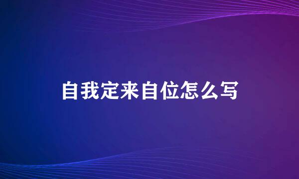 自我定来自位怎么写