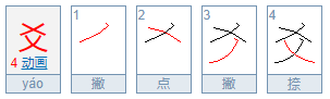 爻怎么读？头