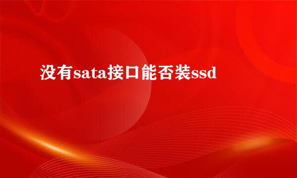 没有sata接口能否装ssd