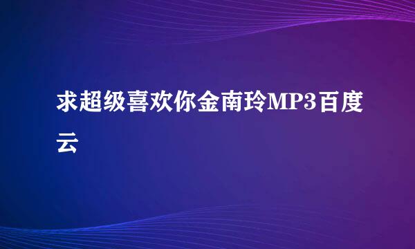 求超级喜欢你金南玲MP3百度云