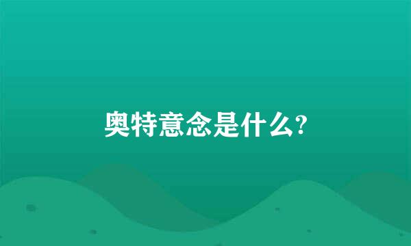 奥特意念是什么?