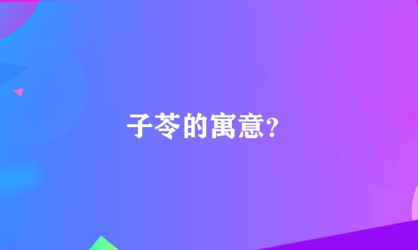 子苓的寓意？