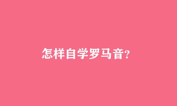 怎样自学罗马音？