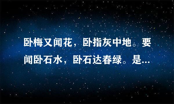 卧梅又闻花，卧指灰中地。要闻卧石水，卧石达春绿。是什么意思