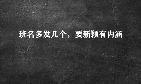 班名多发几个，要新颖有内涵