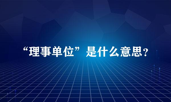 “理事单位”是什么意思？