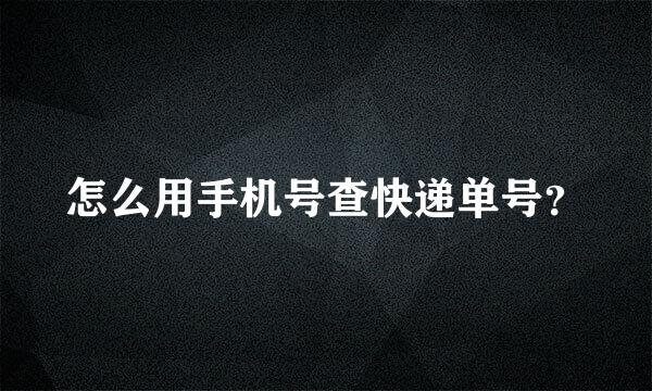 怎么用手机号查快递单号？