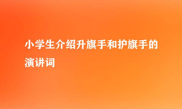 小学生介绍升旗手和护旗手的演讲词