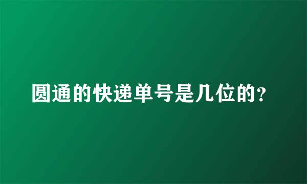 圆通的快递单号是几位的？