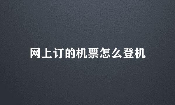 网上订的机票怎么登机