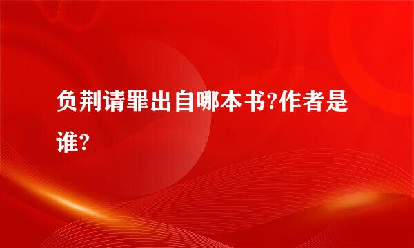 负荆请罪出自哪本书?作者是谁?