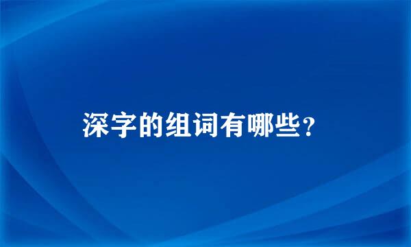 深字的组词有哪些？