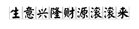 “生意兴隆财源滚滚来”的下句是什么？