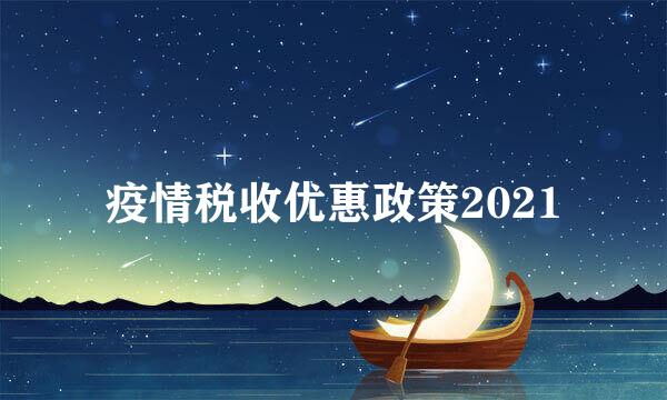 疫情税收优惠政策2021